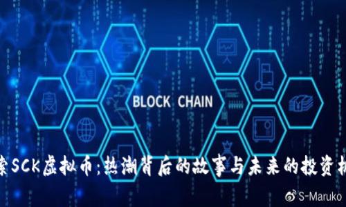 探索SCK虚拟币：热潮背后的故事与未来的投资机会