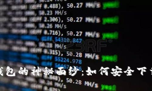 揭开虚拟币钱包的神秘面纱：如何安全下载苹果版App？