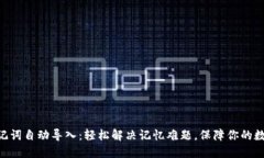 Tokenim助记词自动导入：轻松解决记忆难题，保障