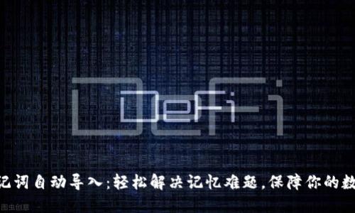 Tokenim助记词自动导入：轻松解决记忆难题，保障你的数字资产安全