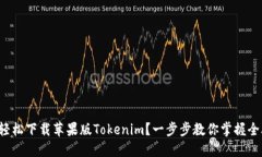如何轻松下载苹果版Tokenim？一步步教你掌握全攻