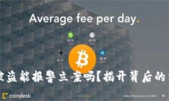 虚拟币被盗能报警立案吗？揭开背后的法律迷雾