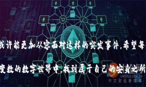  如何应对Tokenim虚拟币消失的危机：你的资产保护指南 / 

 guanjianci Tokenim, 虚拟币, 资产保护, 数字货币 /guanjianci 

引言：虚拟币时代的阵痛
在这个数字货币蓬勃发展的时代，Tokenim作为其中一员，曾吸引了无数投资者的关注。然而，最近有用户反馈，自己的Tokenim虚拟币似乎“消失”了，这个突发事件让许多人感到困惑和焦虑。那么，面对这种情况，我们该如何应对？如何保护我们的数字资产？

Tokenim虚拟币的消失：背后的秘密
首先，我们需要深入了解Tokenim并分析造成虚拟币消失的原因。有用户声明他们的Tokenim钱包余额突然减为零，或无法访问。此外，甚至有关于平台安全性的问题受到质疑。可能的原因包括技术故障、平台被黑客攻击，或者是某些欺诈行为导致资产的丧失。无论背后真相如何，作为投资者，我们都必须保持冷静，采取相应的措施来保护自己。

确认问题：第一步永远是了解
如果你的Tokenim虚拟币无法使用，首先要确认问题的真实性。检查以下几个方面：
ul
    li查看钱包余额是否真的为零，尝试重新登录你的账户。/li
    li访问Tokenim的官方网站或社交媒体平台，查看是否有关于系统维护或攻击的公告。/li
    li与其他投资者沟通，了解他们的情况，确认是否有类似的问题。/li
/ul
确保信息的准确性是处理危机的第一步。同时，你也可以在各大社区（如Reddit、Bitcointalk等）寻找相关讨论，获取更多信息。

安全第一：防范措施不可少
作为数字资产的持有者，我们在面对突发情况时，安全措施显得尤为重要。在虚拟币的世界中，安全问题不容小觑，因此我们应当定期审视自己的安全策略：
ul
    li使用二步验证功能，增加账户的安全性。/li
    li定期更新密码，确保使用强密码并避免重复使用密碼。/li
    li不随意点击不明链接，保持警惕，防止钓鱼攻击。/li
/ul
这些基本的安全措施，能够帮助你在大多数情况下规避风险。

寻找支持：绝不要孤军奋战
在经历资产损失时，孤立无援会大大增加焦虑感。因此，寻找同伴和专业支持显得尤为重要。不妨加入一些与Tokenim或数字货币相关的交流平台，获取他人的经验和建议。有时候，更多的声量可能促使平台采取行动，回应用户的反馈。

专业咨询：不妨寻求帮助
如果你的虚拟币消失让你十分担忧，可以考虑咨询专业人士，包括法律或金融顾问，分析你的损失情况。他们可能会提供不同的解决方案，比如如何追回资产、或者在法律上如何维护自己的权益。

理性思考：制定未来规划
在经历如Tokenim虚拟币消失这样的事件后，及时调整自己的投资策略至关重要。考虑以下几点：
ul
    li重新评估自己的投资组合，减轻对单一资产的依赖。/li
    li关注更加稳定的资产，分散风险。/li
    li多了解不同的数字资产和加密货币，增进自己对市场的全面认知。/li
/ul
只有具备足够的知识，才能更好地判断未来的投资方向。

总结：希望与未来
虽然Tokenim虚拟币消失事件带来了许多困惑与不安，但这也是对每位投资者的一次重要提醒。在数字货币的世界里，风险与机会并存，资深投资者或许能更加从容面对这样的突发事件。希望每位用户在逆境中能够找到解决方案，保护自己的资产，同时以更加成熟的心态来迎接未来的投资挑战。

总之，面对Tokenim虚拟币消失的危机，保持冷静思考，做好信息确认，采取安全措施，寻求外部支持，同时理性制定未来的投资策略，才能在这个充满变数的数字世界中，找到属于自己的安身之所。