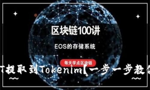 如何将USDT提取到Tokenim？一步一步教你专业操作！