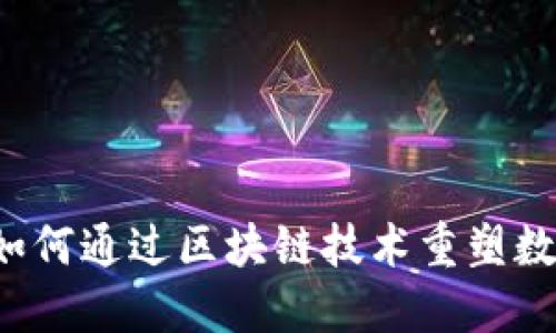 探秘Tokenimjst：如何通过区块链技术重塑数字资产管理的未来