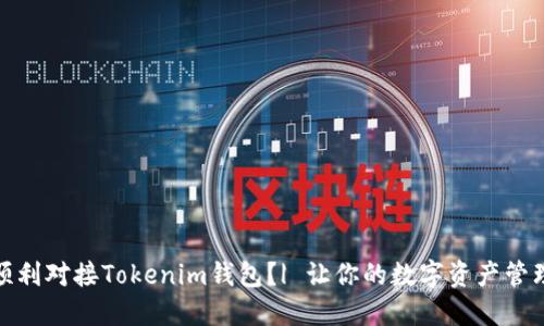 : 如何顺利对接Tokenim钱包？| 让你的数字资产管理更轻松