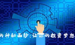 揭开虚拟币的神秘面纱：让你的投资梦想从这里