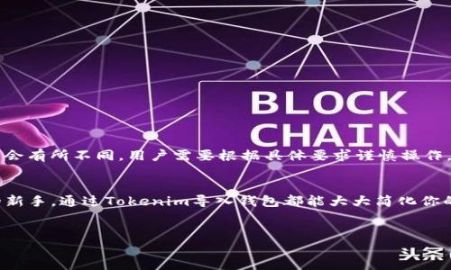 在使用Tokenim平台时，用户可以导入多个钱包。具体数量可能会因平台的更新和技术而有所不同，但一般来说，Tokenim是设计来支持多种钱包的管理以便于用户操作。

以下是关于Tokenim导入钱包的一些信息：

Tokenim的功能概述
Tokenim是一个专注于数字资产管理的工具，它允许用户在一个界面上管理多个加密钱包。这种设计为用户提供了极大的便利，使得他们能够轻松切换不同的钱包，查看资产余额、交易记录等信息。

支持的钱包类型
在Tokenim中，用户通常可以导入多种类型的钱包，包括但不限于Hot Wallets（热钱包）和Cold Wallets（冷钱包），此外，Tokenim也支持一些流行的区块链钱包，如MetaMask、Trust Wallet、Ledger等。具体支持的类型可能会根据API的整合和平台更新而改变。

导入多个钱包的优势
导入多个钱包的功能对于任何加密货币用户来说都是一种福音。首先，这种功能允许用户在不同的平台上灵活管理资产。其次，用户可以根据需求，选择不同的钱包用来存储不同种类的加密资产，从而实现更好的资产配置与风险管理。此外，用户可以在一次登录后访问所有钱包，节省了时间与精力。

导入钱包的步骤
如果你是第一次使用Tokenim进行钱包导入，可以按照以下步骤操作：
ol
  li打开Tokenim应用，注册或登录你的账户。/li
  li在主界面中找到“导入钱包”选项。/li
  li选择你想要导入的钱包类型，并按照提示输入相关信息，如私钥、助记词或钱包地址。/li
  li完成后，确认信息无误，然后点击“确认”或“导入”。/li
  li成功导入后，你便可以在Tokenim界面上看到该钱包的信息及其资产。/li
/ol

注意事项
在导入钱包时，有几个注意事项需要留意。首先，确保你从一个安全的来源获取你的私钥或助记词，以免造成资产损失。其次，不同钱包的导入方式可能会有所不同，用户需要根据具体要求谨慎操作。最后，Tokenim可能会定期更新其支持的钱包类型，因此建议用户及时关注相关通知，以免错过重要的功能更新。

结论
总之，Tokenim为用户提供了导入多个钱包的功能，使得数字资产管理变得更加高效和便捷。无论你是加密货币的投资者，还是想要尝试区块链技术的新手，通过Tokenim导入钱包都能大大简化你的资产管理流程。未来，随着技术的进步和市场的发展，Tokenim可能会引入更多的功能和支持更多类型的钱包，帮助用户更好地管理他们的数字资产。

Tokenim, 钱包导入, 加密资产管理, 数字货币/guanjianci
轻松管理你的数字资产：Tokenim钱包导入全攻略