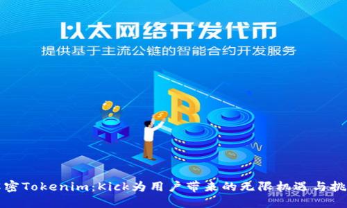 解密Tokenim：Kick为用户带来的无限机遇与挑战