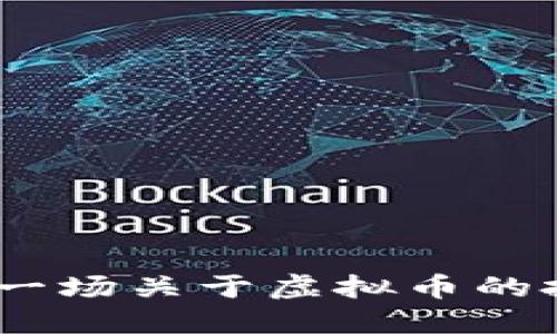 揭秘比特龙：一场关于虚拟币的投资冒险之旅