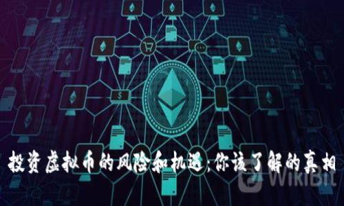投资虚拟币的风险和机遇：你该了解的真相