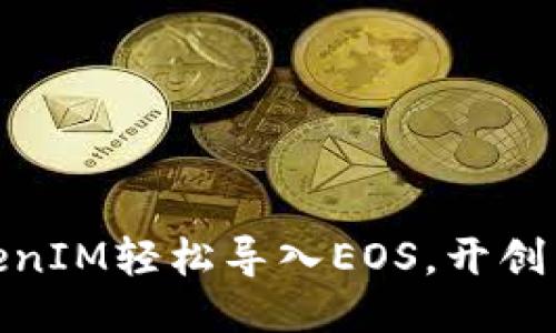 如何通过TokenIM轻松导入EOS，开创区块链新体验