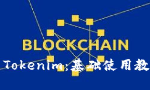 如何轻松上手Tokenim：基础使用教程与实用技巧