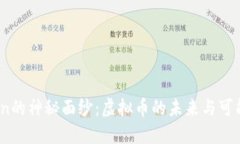揭开Grin的神秘面纱：虚拟币的未来与可能性探索