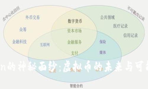 揭开Grin的神秘面纱：虚拟币的未来与可能性探索