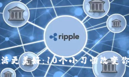 如何让生活更美好：10个小习惯改变你的每一天