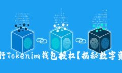 如何安全地进行Tokenim钱包授权？揭秘数字资产保