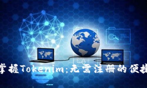 轻松掌握Tokenim：无需注册的便捷体验