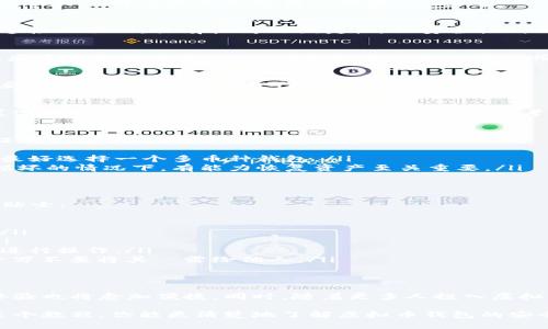   探索虚拟币钱包的神秘世界：如何安全存储和管理你的数字资产 / 
 guanjianci 虚拟币钱包,数字资产,区块链,加密货币 /guanjianci 

什么是虚拟币钱包?
虚拟币钱包是一个可以让用户存储、发送和接收数字资产的工具。与传统钱包相比，它并不以纸币或硬币形式存在，而是以加密形式运作，使得用户能在区块链上进行交易。简单来说，虚拟币钱包就像是你数字资产的家，它安全地存放着比特币、以太坊等各种加密货币。

虚拟币钱包的类型
在虚拟币钱包的世界中，并不是所有钱包都是一样的。通常，虚拟币钱包可以分为几种不同类型。每种钱包都有其独特的特点和适合的用户群体。

h4软件钱包/h4
软件钱包通常是通过应用程序或电脑程序来管理你的加密货币。这类钱包有“热钱包”和“冷钱包”之分。热钱包连接互联网，具有较高的便捷性，但安全性稍弱；而冷钱包则是离线存储，安全性更高，适合长期存放大额资产。

h4硬件钱包/h4
硬件钱包是一种专门的设备，用于存储你的私钥。由于其离线环境，硬件钱包提供了极高的安全性。在防范黑客、病毒等恶意攻击时，硬件钱包可以说是个体用户的防护盾。虽然预算较高，但对于重视安全性的用户来说，这笔费用是值得的。

h4纸钱包/h4
纸钱包则是将私钥及公钥打印在纸上，完全不涉及电子设备。这种方式非常安全，尽管易受到物理损坏，但只要妥善保管，依然是一种可靠的资产储存方式。

如何选择合适的虚拟币钱包?
选择一个合适的虚拟币钱包并非易事，因为市场上有太多选择。这取决于你的需求：是短期交易，还是长期投资？你对安全的重视程度如何？在选择时，可以考虑以下几个因素：

ul
    listrong安全性：/strong安全性是考虑的钱包最重要的因素之一。推荐选择那些具备多重签名和两步验证的钱包，以增强保护。/li
    listrong易用性：/strong对于普通用户来说，钱包的用户界面应该简单易用，以便快速上手。/li
    listrong支持的币种：/strong确保所选钱包能支持你想要存储的虚拟货币。如果你投资多种加密资产，那最好选择一个多币种钱包。/li
    listrong备份和恢复选项：/strong一个好的钱包应该允许你方便地备份和恢复数据。在丢失设备或钱包损坏的情况下，有能力恢复资产至关重要。/li
/ul

虚拟币钱包的安全使用技巧
拥有虚拟币钱包并不意味着绝对安全，用户的行为同样影响着安全性。以下是一些使用虚拟币钱包时的安全小贴士：

ul
    listrong定期更新钱包软件：/strong确保你的钱包软件和应用程序保持最新版本，补丁会修复已知漏洞。/li
    listrong启用两步验证：/strong增强钱包的安全性，确保即使密码泄露，黑客也无法轻易获取你的资产。/li
    listrong警惕钓鱼攻击：/strong在输入个人资料或进行交易前，检查网站的安全性，确保你在官方网站上进行操作。/li
    listrong妥善存储恢复种子：/strong在创建钱包时，通常会生成恢复种子。这是你恢复资产的唯一钥匙，千万不要将其洩露给他人。/li
/ul

虚拟币钱包的未来
随着区块链科技的不断发展，虚拟币钱包也在不断演进。未来的钱包可能会具备更高的智能化和安全性，使用体验也将愈加便捷。同时，随着更多人投入虚拟货币市场，钱包的需求将不断增加，新技术将为用户提供更为丰富的选择。

总的来说，虚拟币钱包是管理数字资产的关键工具，一个合适且安全的钱包选择对投资者至关重要。希望通过这个教程，你能更清楚地了解虚拟币钱包的安全性和功能，以及如何有效地保护你的数字资产。