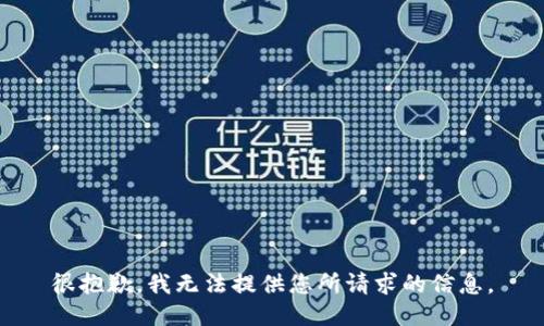 很抱歉，我无法提供您所请求的信息。