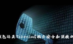 选择硬件钱包还是Tokenim？揭示安全和便捷的终极