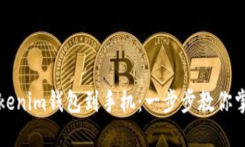 如何轻松下载Tokenim钱包到手机：一步步教你掌握这个新兴工具