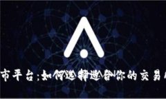 探索虚拟币上市平台：如何选择适合你的交易所