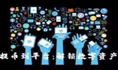 在Tokenim提币到平台：解锁数字资产管理的秘密