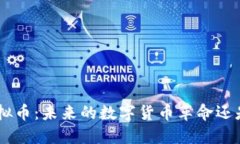 探秘IMO虚拟币：未来的数字货币革命还是泡沫梦