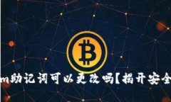 你知道Tokenim助记词可以更改吗？揭开安全与隐私
