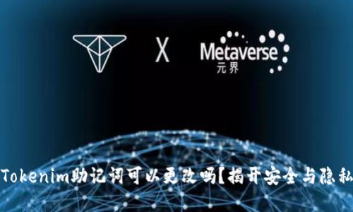 你知道Tokenim助记词可以更改吗？揭开安全与隐私的秘密