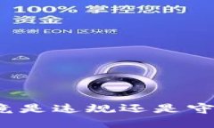 在中国购买虚拟币究竟是违规还是守法？一文揭