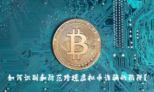 如何识别和防范跨境虚拟币诈骗的陷阱？