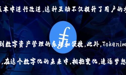 请注意，由于我是基于2023年10月的知识训练的，我无法提供2023年10月以后的信息或更新。

  Tokenim最新版本安卓：让你的数字资产管理更加简单与安全！ / 

 guanjianci Tokenim, 安卓, 数字资产, 应用程序 /guanjianci 

引言：数字资产管理的新需求

在这个数字化的时代，数字资产的管理日益成为一项必要技能。越来越多的人开始关注如何高效、安全地管理自己的数字资产。随着Tokenim的最新版本推出，安卓用户更是迎来了便捷的管理工具。这款应用不仅在功能上进行了，更是在用户体验方面下了很多功夫。

Tokenim的基本功能

Tokenim作为一款专注于数字资产管理的应用，提供了多种实用功能，帮助用户轻松管理他们的加密货币及其他数字资产。用户可以通过简单操作，无需复杂的学习过程，就能快速上手。新的版本更是加入了一些备受期待的功能，例如多种语言支持和更为直观的用户界面。

安全性：数字资产的保护神

安全性是数字资产管理中最重要的环节之一。Tokenim在这方面付出了额外的努力。其最新版本引入了更为严密的安全措施，包括双重身份验证和加密协议，有效保护用户的资产不被盗取。此外，Tokenim还支持离线模式，让用户即使在没有网络的环境下也能保障资产的安全。

用户体验的重大突破

Tokenim最新版本在用户体验上可谓是一次重大突破。简单直观的用户界面设计，使得各项功能的调用变得更加便捷。用户在操作过程中，可以顺利地进行资产的查看、转账和交易，而不会因为复杂的步骤而感到困扰。同时，应用内的帮助系统也为用户解答了常见问题，减少了使用过程中的不适感。

多种币种的支持

Tokenim支持多种不同的加密货币，无论是比特币、以太坊，还是其他小众货币，都能一一支持。这一优势使得用户在管理不同资产时无需频繁切换应用，提升了使用的便利性。在最新版本中，Tokenim改进了对新的币种的支持力度，增加了许多新兴币的交易和管理功能。

面向未来的投资策略

Tokenim不仅仅是一个资产管理工具，它更像是一个智能投资助手。新的功能推出了市场数据分析，让用户在投资时参考更多的市场动态信息，以做出更明智的决策。用户可以轻松追踪市场走势以及实时获取最新资讯，帮助他们调整投资策略。

社区互动与反馈机制

Tokenim还注重用户社区生态的发展，鼓励用户分享他们的使用体验和投资心得。通过建立反馈机制，开发团队能够及时获知用户的需求，并在后续的版本中进行改进。这种互动不仅提升了用户的参与感，也为Tokenim的发展指明了方向。

总结：Tokenim带来的变革

总的来说，Tokenim的最新安卓版本是一款为数字资产管理量身打造的应用。它通过高效、安全且简便的功能，降低了用户的使用成本，让更多的人享受到数字资产管理的乐趣和便捷。此外，Tokenim凭借其不断更新的功能和完善的用户体验，向用户传达了一个明确的信息：数字资产的管理，不再是技术精英的专属，而是每个人都能轻松掌控的领域。

无论你是新手，还是有经验的投资者，Tokenim都将是你最佳的数字资产管理伴侣。无论是在家中、咖啡馆，还是旅途中，你都可以随时随地掌控你的资产，在这个数字化的未来中，拥抱变化，追逐梦想。