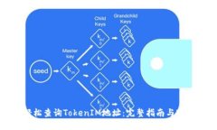 如何轻松查询TokenIM地址：完整指南与实用技巧