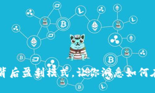 Tokenim：揭秘其背后盈利模式，让你洞悉如何在加密世界中获利