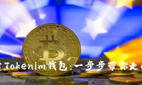 如何离线创建Tokenim钱包：一步步带你走向安全与隐私