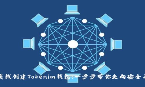 如何离线创建Tokenim钱包：一步步带你走向安全与隐私
