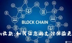 探索Tokenim收款：如何让您的支付体验更顺畅、更