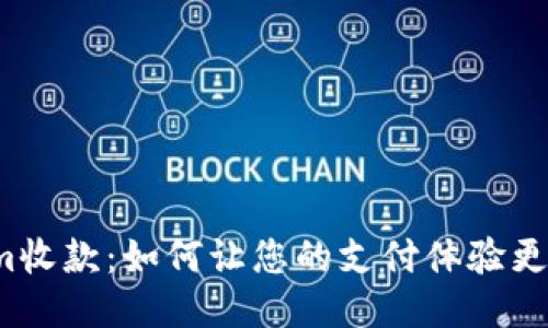 探索Tokenim收款：如何让您的支付体验更顺畅、更高效