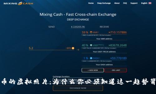揭秘比特币的虚拟照片：为什么你必须知道这一趋势背后的秘密