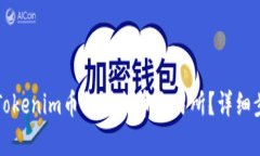 如何将Tokenim币提到火币交易所？详细步骤解析