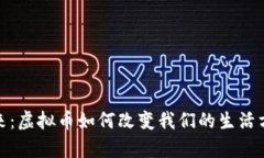 从曲江到未来：虚拟币如何改变我们的生活方式