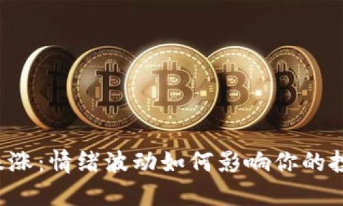 虚拟币跌涨：情绪波动如何影响你的投资决策？