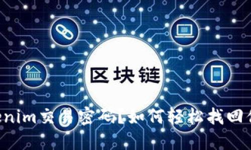 忘记Tokenim交易密码？如何轻松找回你的密码！