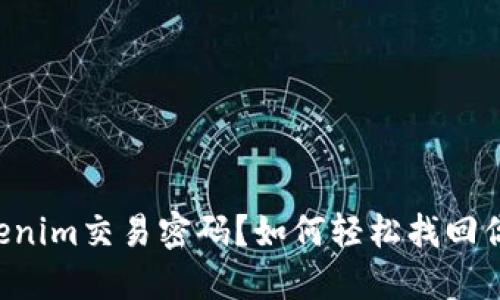 忘记Tokenim交易密码？如何轻松找回你的密码！