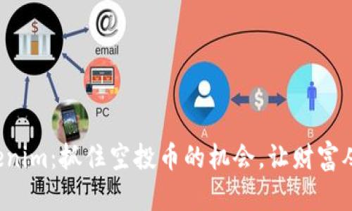 揭秘Tokenim：抓住空投币的机会，让财富从天而降！