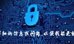 请提供更详细的信息或问题，以便我能更好地帮