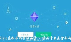   揭开Ripio虚拟币的神秘面纱：一场关于未来金融