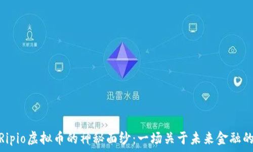   
揭开Ripio虚拟币的神秘面纱：一场关于未来金融的革命